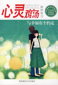 心灵鸡汤：与幸福有个约定（精粹版Ⅲ）
