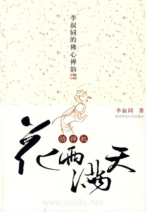 花雨满天悟禅机:李叔同的佛心禅韵