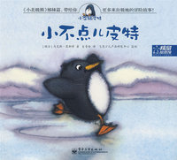 小企鹅皮特——小不点儿皮特