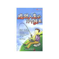成功人生的77个提案