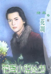 花季小说丛书082:花凋