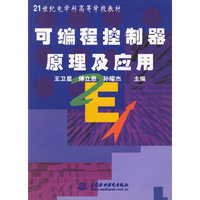 可编程控制器原理及应用
