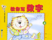 小飞鱼学前儿童描红系列：教你写数字（上）