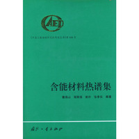 含能材料热谱集——中国工程物理研究院科技丛书