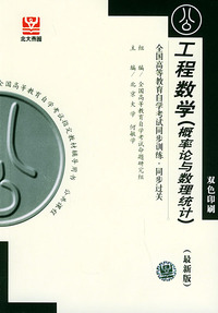 工程数学（概率论与数理统计）（最新版）——全国高等教育自学考试同步训练·同步过关．公共课类