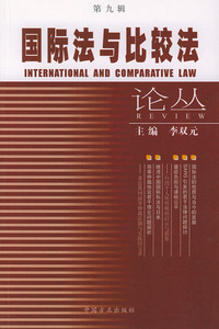 国际法与比较法论丛（第九辑）