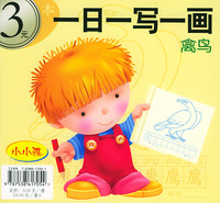 小小孩：一日一写一画（禽鸟、动物）（注音版）