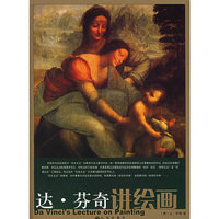达·芬奇讲绘画