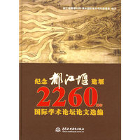 纪念都江堰建堰2260周年国际学术论坛论文选编