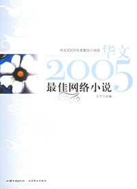 最佳网络小说——华文2005年度最佳小说选