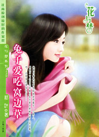 兔子爱吃窝边草（花与梦·139）