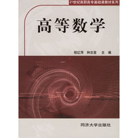 高等数学/21世纪高职高专基础课教材系列