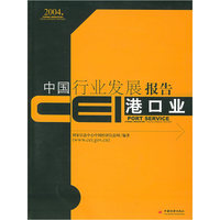 CEI中国行业发展报告.港口业（2004）