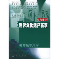 历史选修：世界文化遗产荟萃（教师教学用书）——普通高中课程标准实验教科书