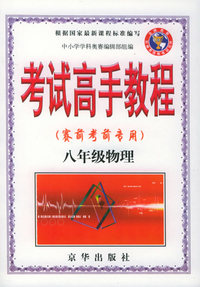 考试高手教程（赛前考前专用）八年级物理