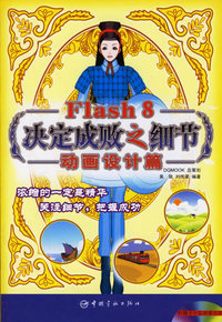 Flash 8决定成败之细节：动画设计篇（含1CD）