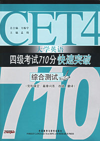 大学英语四级考试710分快速突破综合测试（完形填空、篇章问答、改错、翻译）