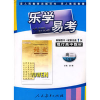乐学易考(人教):高二语文下学期(附光盘一张)