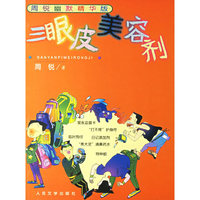三眼皮美容剂——周锐幽默精华版