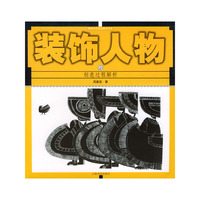 装饰人物的创意过程解析/图案四大变化教学书系