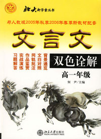 文言文双色诠解:高一年级(全新版)