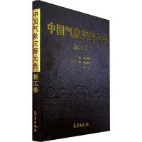 中国气象灾害大典（浙江卷）