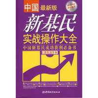 新基民实战操作大全:中国新基民成功获利必备书(中国最新版)