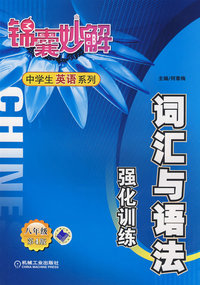 锦囊妙解：词汇与语法强化训练（八年级）——中学生英语系列