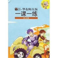 华东师大版一课一练高三英语(含磁带)
