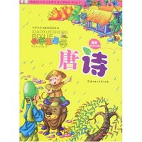 小学生语文拓展阅读丛书-小学生必学唐诗(最新彩绘注音版)