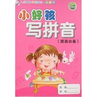 入学预备早教描红·益智版-小好孩写拼音(提高必备)