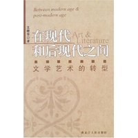 在现代和后现代之间-文学艺术的转型