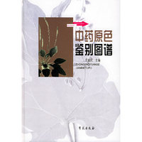 中药原色鉴别图谱(精)