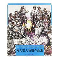 刘文西人物画作品集