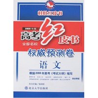 高考红皮书全国名校 卷-语文(2008年版)(桂壮红皮书系列)