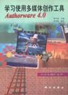 学习使用多媒体创作工具Authorware 4.0