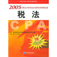 税法 2005注册会计师应试指南及模拟试卷