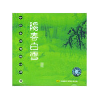 中国古典音乐精品壹 阳春白雪(CD)