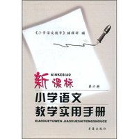 新课标小学语文教学实用手册(第6册)