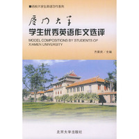 厦门大学学生优秀英语作文选评——名校大学生英语习作系列