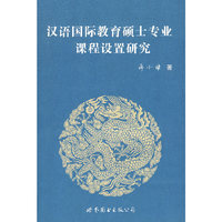 汉语国际教育硕士专业课程设置研究