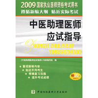 2009年中医助理医师应试指导
