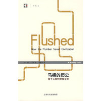 马桶的历史——管子工如何拯救文明