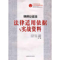 律师公证法：法律适用依据与实战资料