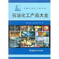 石油化工产品大全