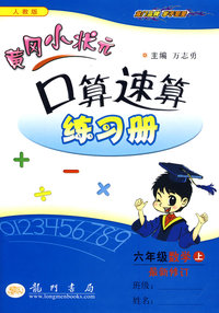 黄冈小状元口算速算练习册：六年级数学上（人教版）（最新修订）