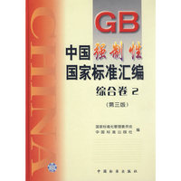 中国强制性国家标准汇编.综合卷.2（第三版）