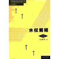 水权解释/当代经济学系列丛书/当代经济学文库