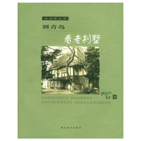 到青岛看老别墅--老别墅丛书