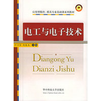 电工与电子技术(应用型数控模具专业基础课系列教材)